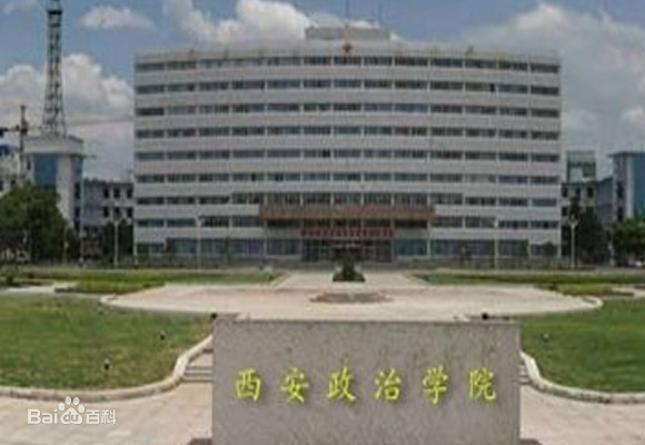 國(guó)防大學(xué)政治學(xué)院西安校區(qū)